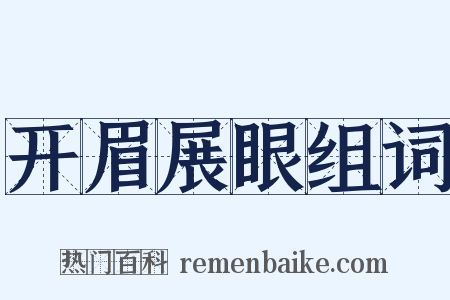 开眉展眼组词是什么意思的图片
